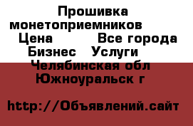 Прошивка монетоприемников CoinCo › Цена ­ 350 - Все города Бизнес » Услуги   . Челябинская обл.,Южноуральск г.